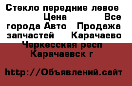 Стекло передние левое Mazda CX9 › Цена ­ 5 000 - Все города Авто » Продажа запчастей   . Карачаево-Черкесская респ.,Карачаевск г.